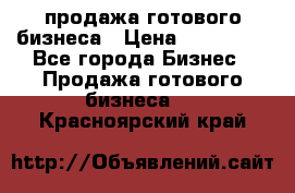 продажа готового бизнеса › Цена ­ 800 000 - Все города Бизнес » Продажа готового бизнеса   . Красноярский край